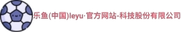 leyu.乐鱼
